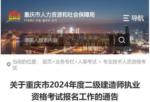 關于做好重慶市2024年二級建造師執業資格考試工作的通知